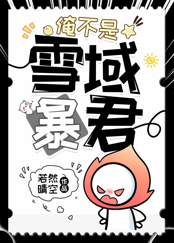 俺不是雪域暴君的