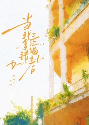 当我拿错三次猫之后洲府小十三