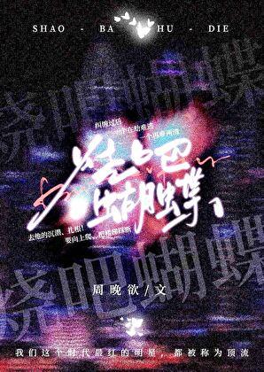 烧吧蝴蝶江嘉劲笔趣阁