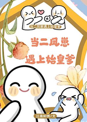 当二凤崽遇上始皇爹-太子师父