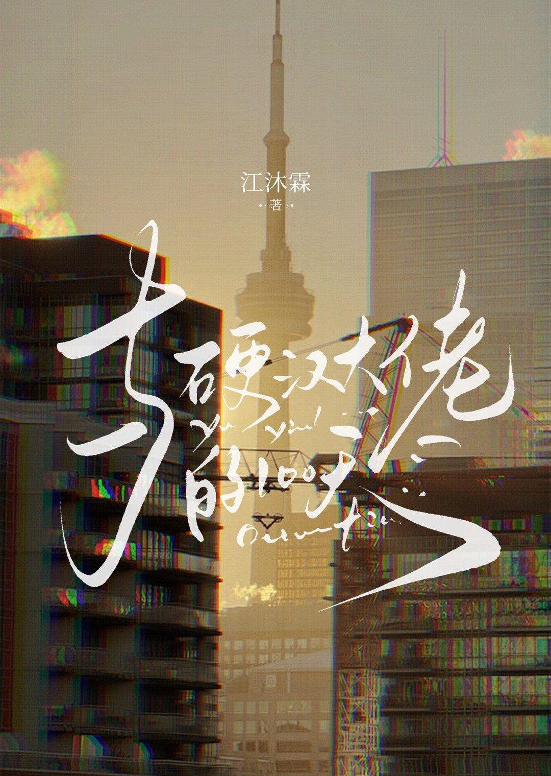硬汉大佬的嗲精女友类别言情作者 江沐霖