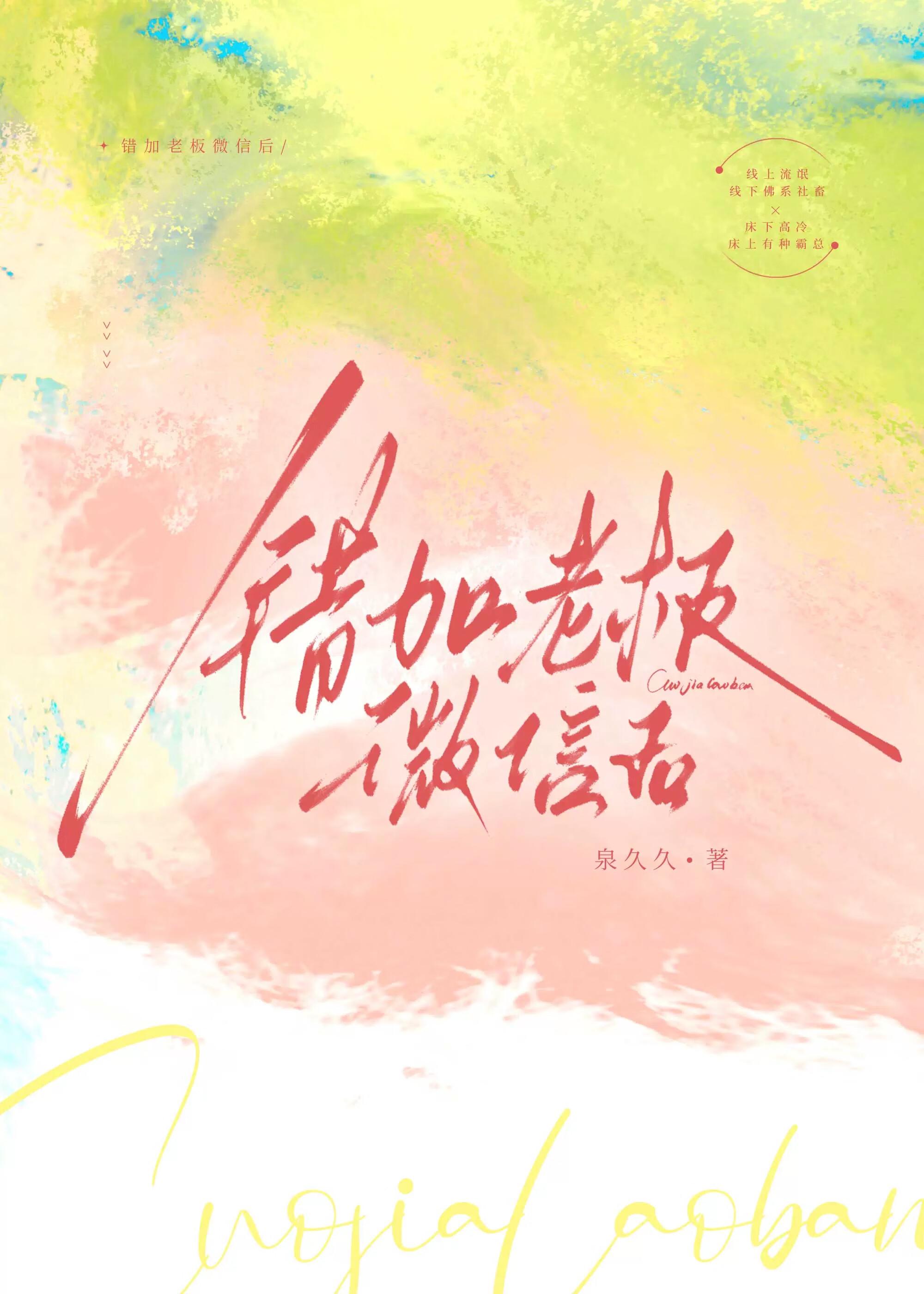 错加老板微信后笔趣阁泉久久