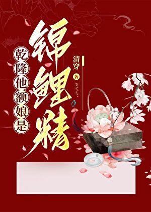 清穿乾隆女儿