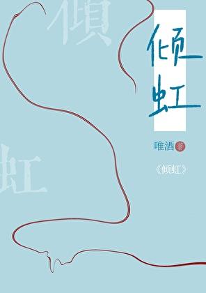 倾虹by唯酒讲的什么
