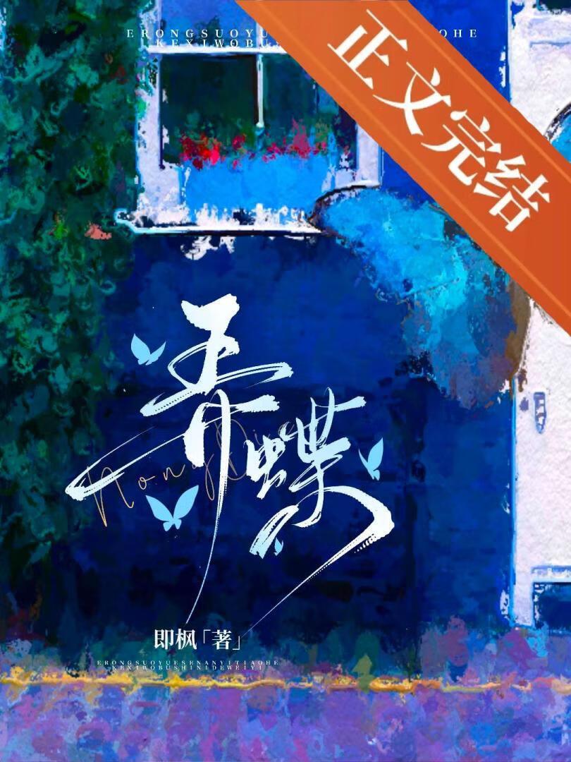 弄蝶讲的什么