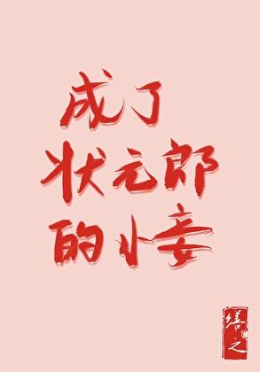 成了状元郎的小妾在线阅读