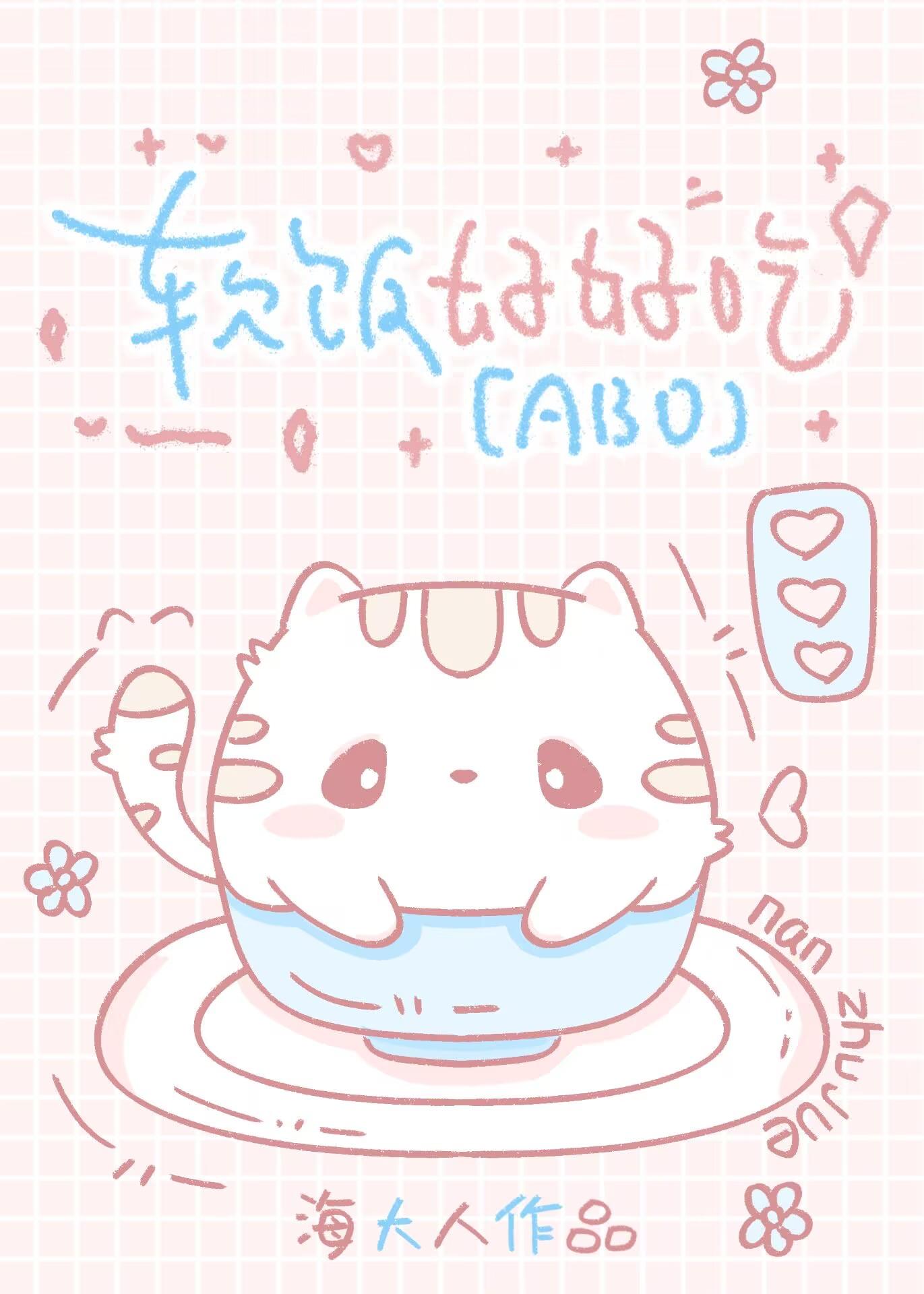 万人迷女主竟然是a装o