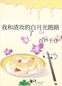 我和渣攻的白月光互穿了