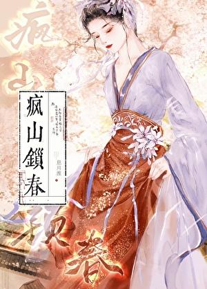 疯山锁春剧透推文