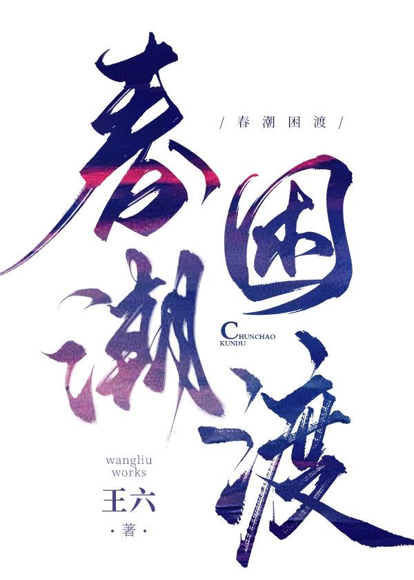 春潮困渡王六最新章节更新时间