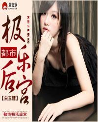 都市极乐后宫白玉糖最新章节更新内容