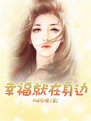 幸福就在身边的句子