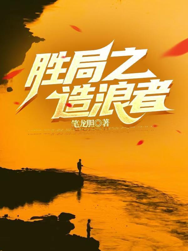 胜局之浪造者全集免费观看