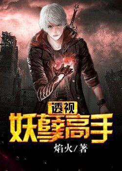 透视极品妖孽(风老四)