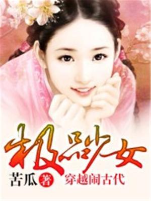 穿越极品的