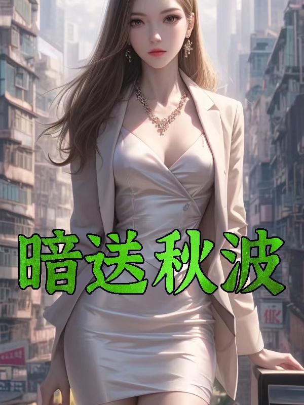 暗送秋波连两地是什么生肖