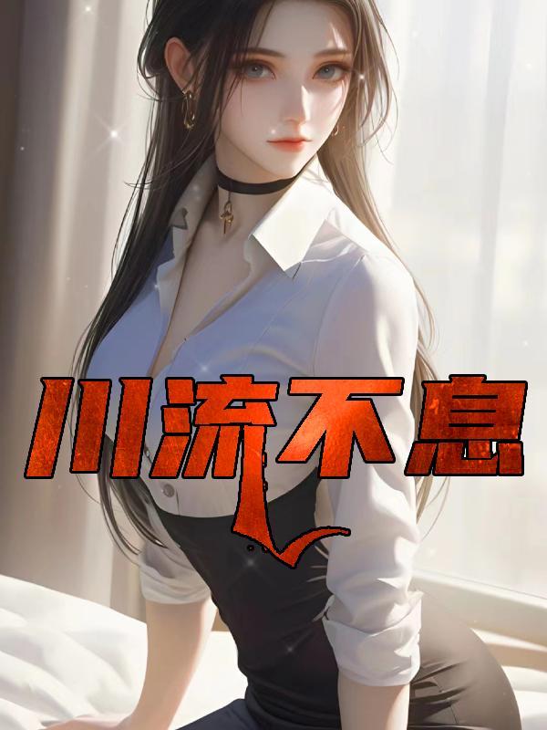 川流不息打一字