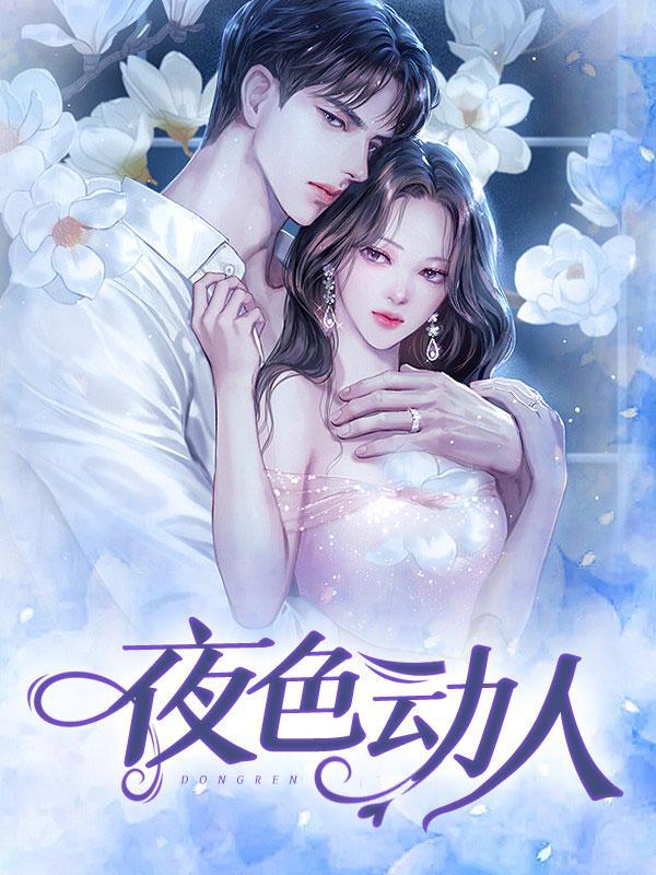 夜色动人的王小海冯素雯免费阅