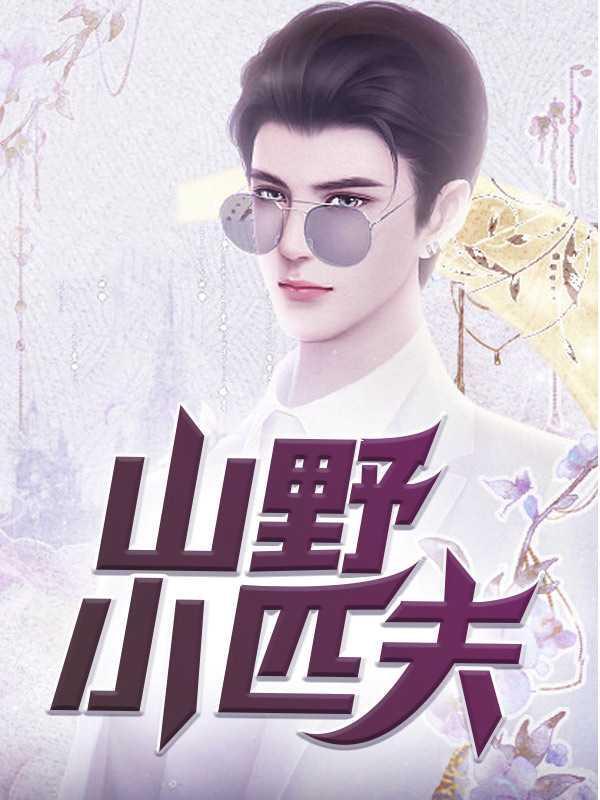 山野小匹夫张雪梅