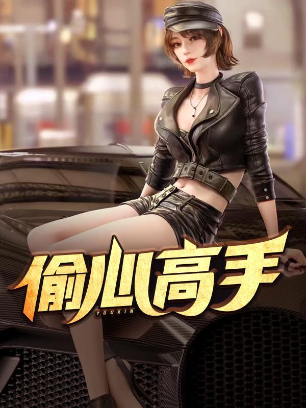 第2185章偷心成功txt