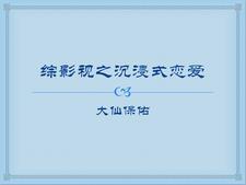 综影视恋爱综艺
