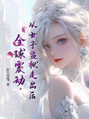 全球震动 免费阅读