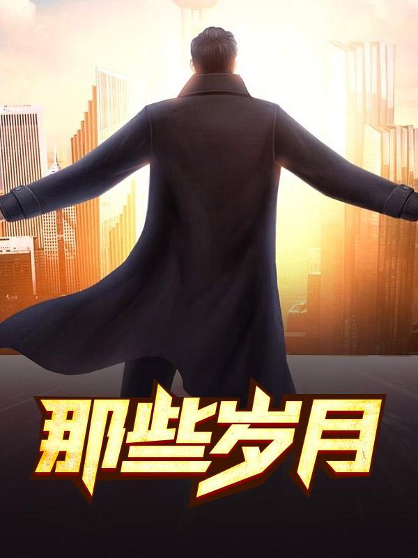 那些岁月我们一定还记得