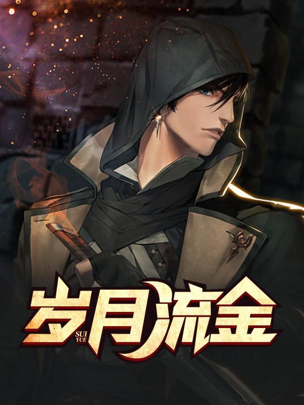 岁月流金和流金岁月的意思