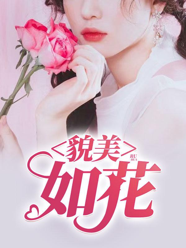 貌美如花上一句
