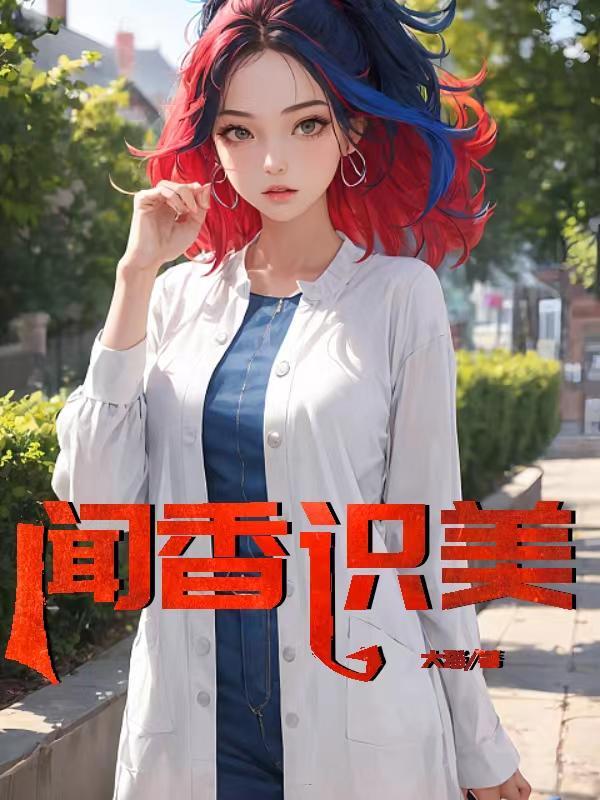 闻香识美赵天明李菲菲完整版图书