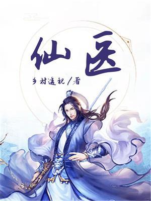 神医下山全集完整版
