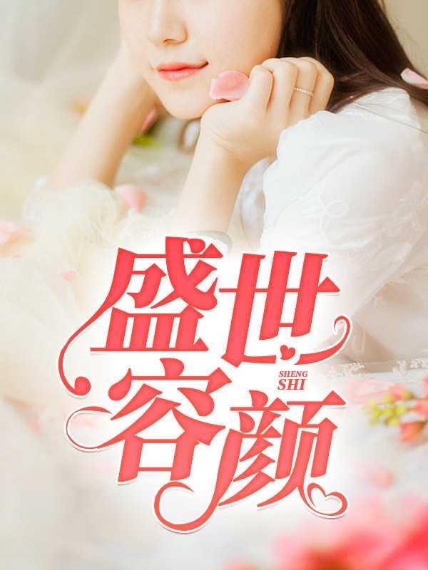 抖音盛世容颜