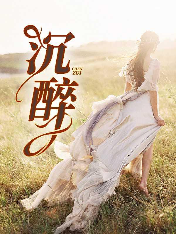 沉醉其中