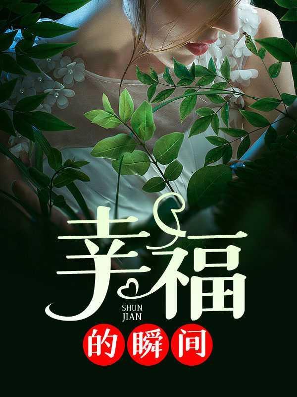 幸福的瞬间作文300字