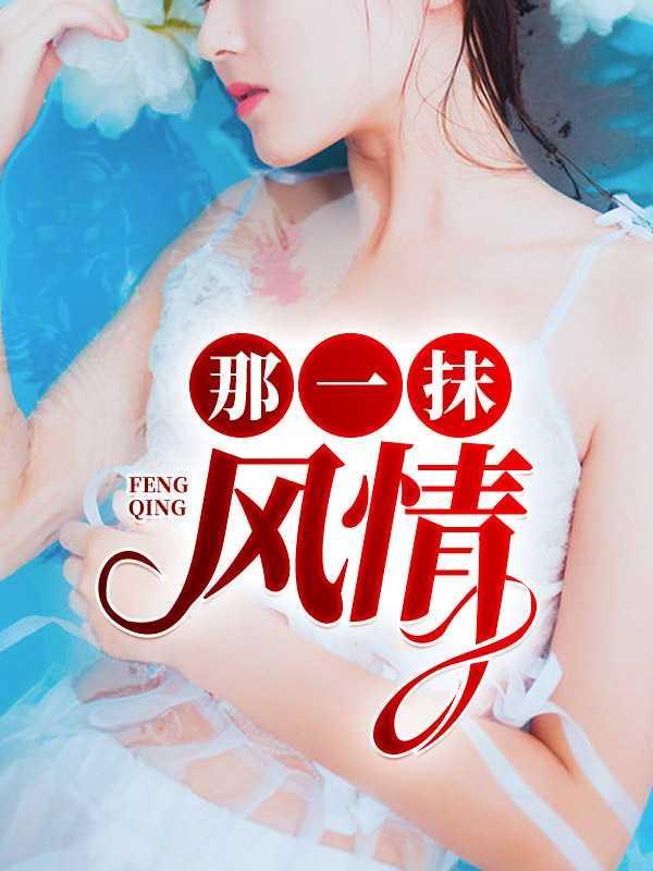 那一抹的风景半命题
