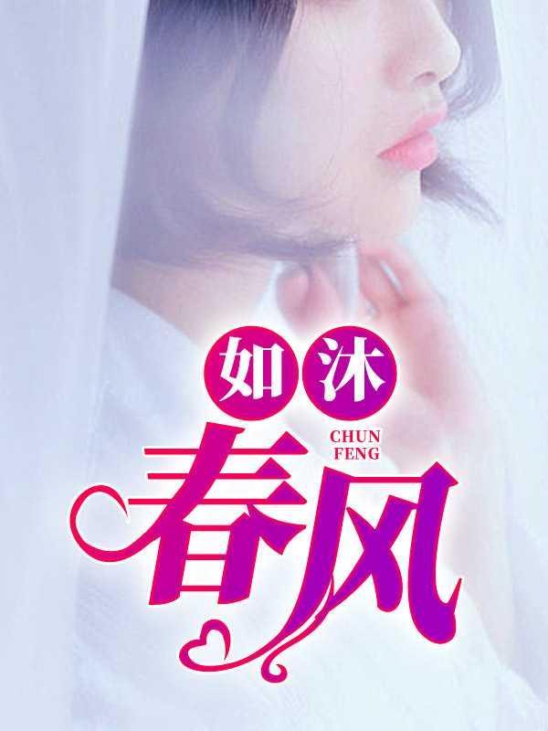 如沐春风类似的成语