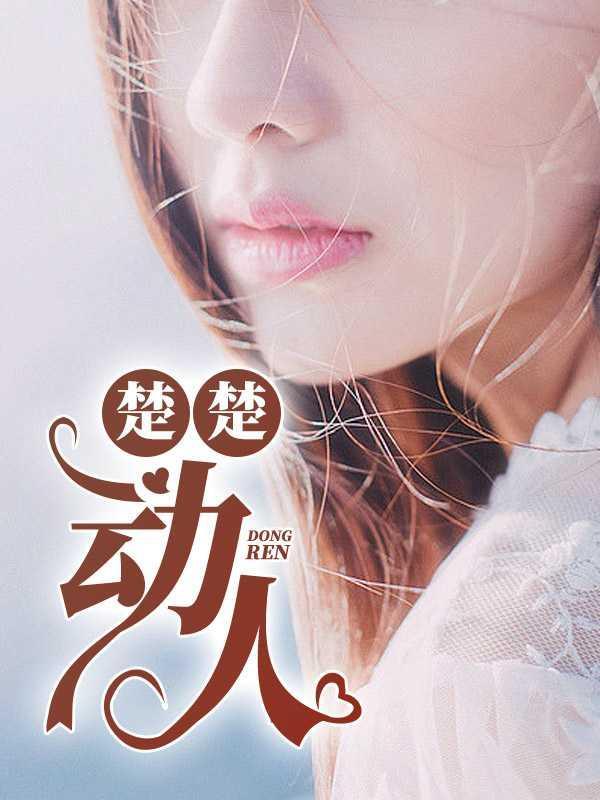 楚楚动人的诗句
