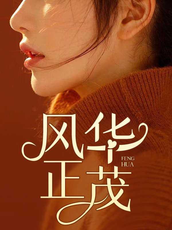 风华正茂造句子