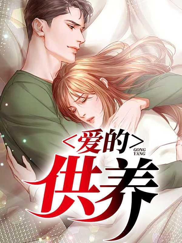 爱的供养1—45集电视剧免费观看