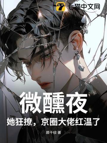 微醺全文免费阅读无弹窗