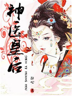 神医皇后乔津亭