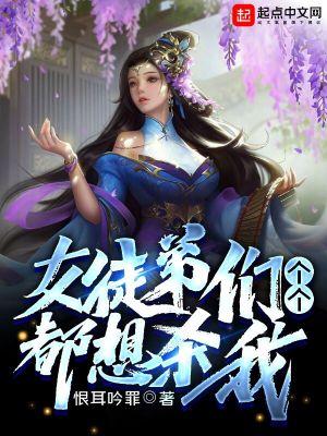 女徒弟们个个都想杀我漫画263话