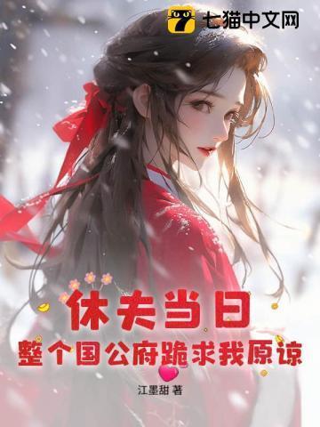 整个国公府跪求我原谅免费全文