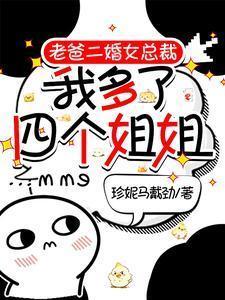 我多了四个姐姐演员表