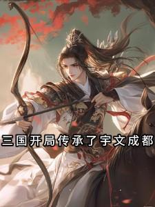 三国开局传承了宇文成都大战吕布
