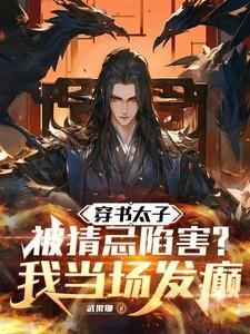 穿书太子今天遇刺了吗