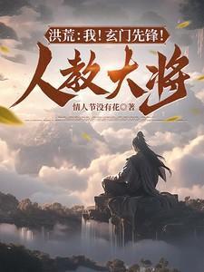 洪荒之道门首徒玄清