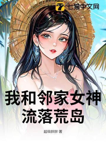 我和女神流落荒岛的生活