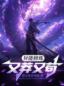 异能修真之重生