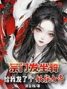 宗门发坐骑给我发了个妖族女帝王嫣